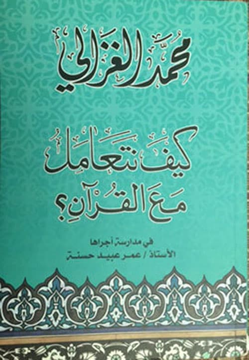 كيف نتعامل مع القران