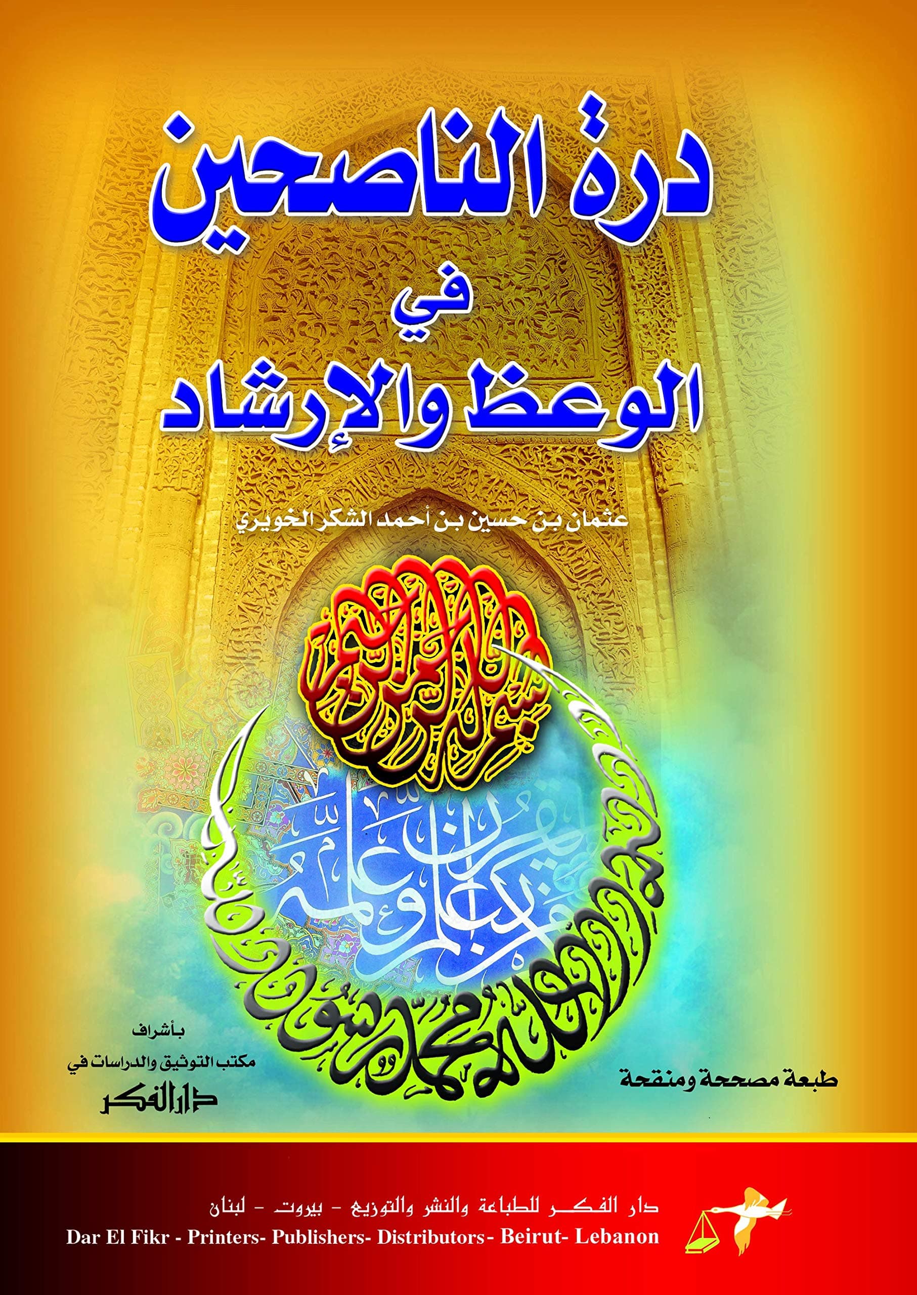 درة الناصحين في الوعظ والارشاد
