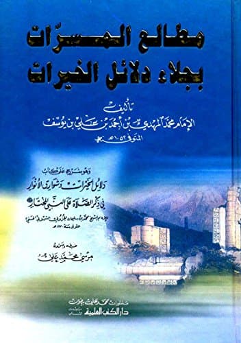 مطالع المسرات بجلاء دلائل الخيرات