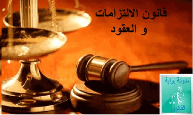 قانون الالتزامات والعقود