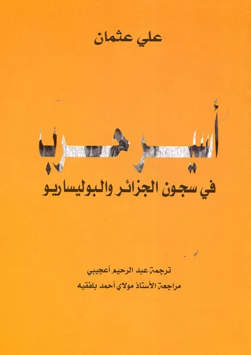 اسير حرب في السجون الجزائرية والبوليساريو
