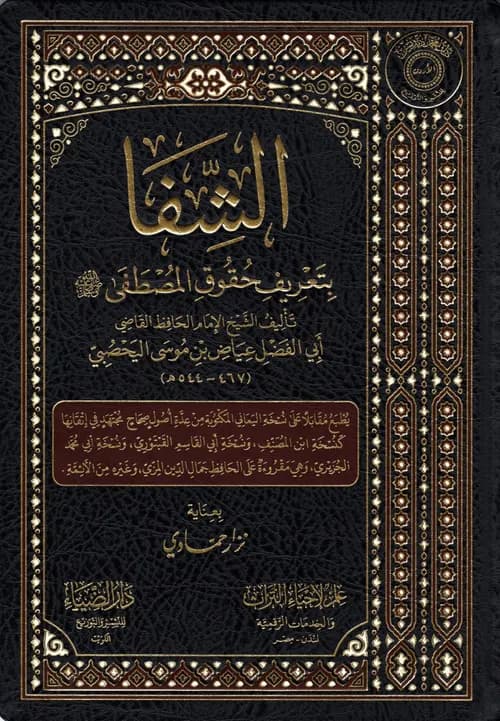 كتاب الشفا بتعريف حقوق سيدنا المصطفى