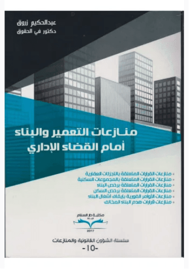 قضايا التعمير والبناء