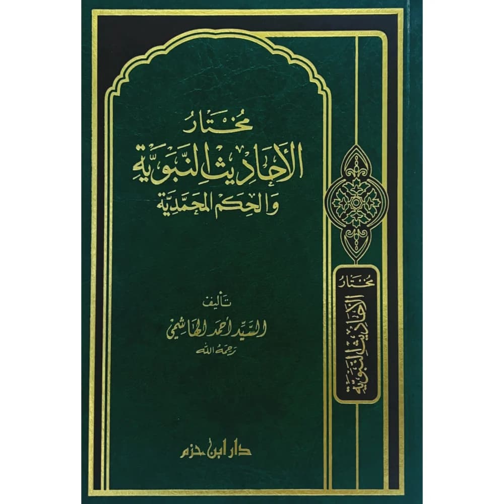 مختار الاحاديث النبوية والحكم المحمدية