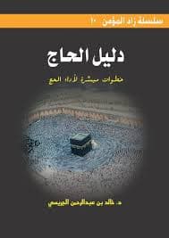 دليل الحج و العمرة