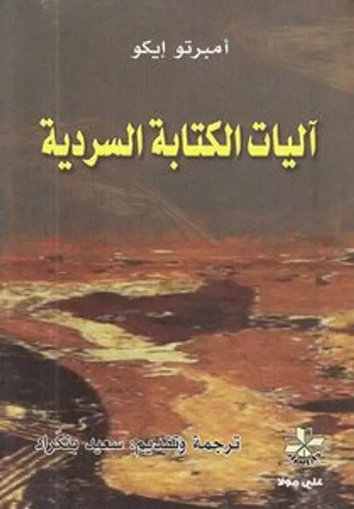 ديدكتيك الكتابة السردية