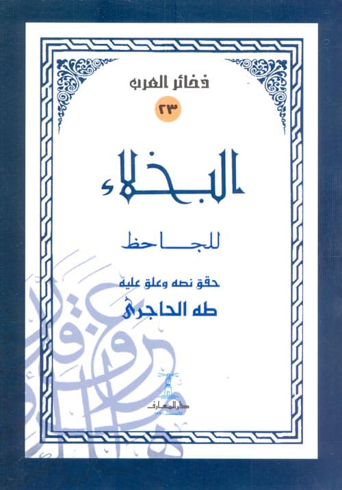 البخلاء /دار المعارف