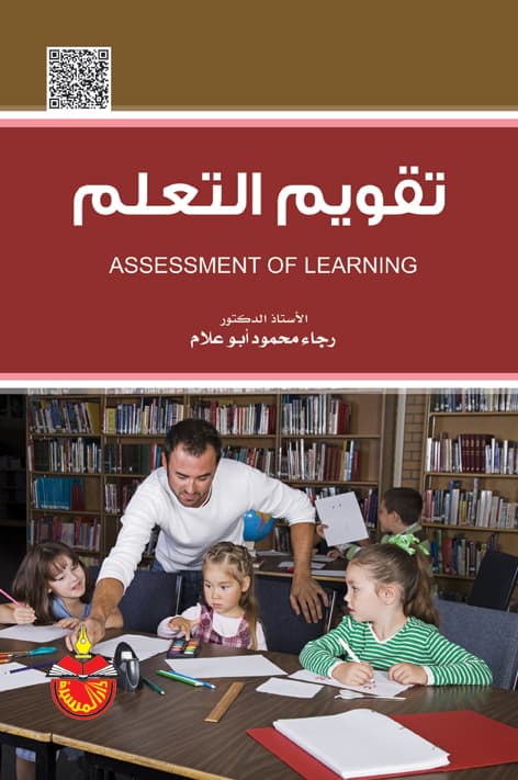 تقويم التعلمات