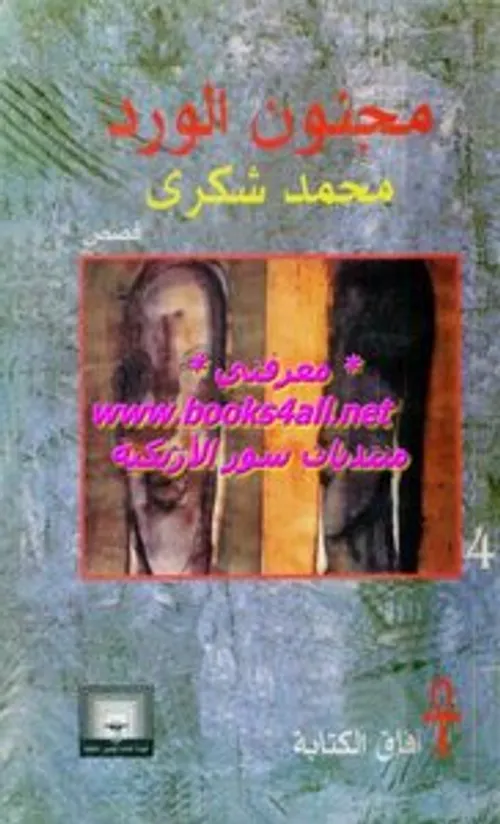 مجنون الورد