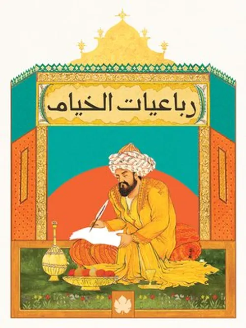 رباعيات الخيام