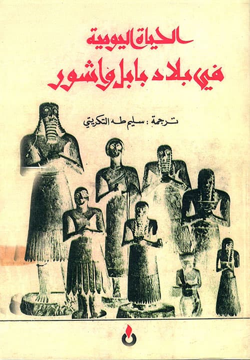 الحياة اليومية في بلاد بابل و اشور