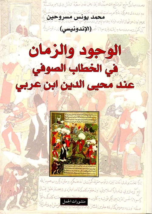 الوجود و الزمان في الخطاب الصوفي عند محي الدين ابن عربي