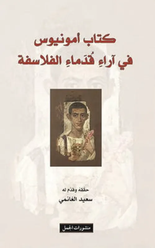كتاب امونيوس في اراء قدماء الفلاسفة