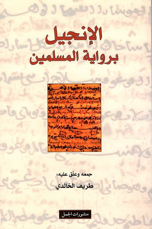 الانجيل برواية المسلمين