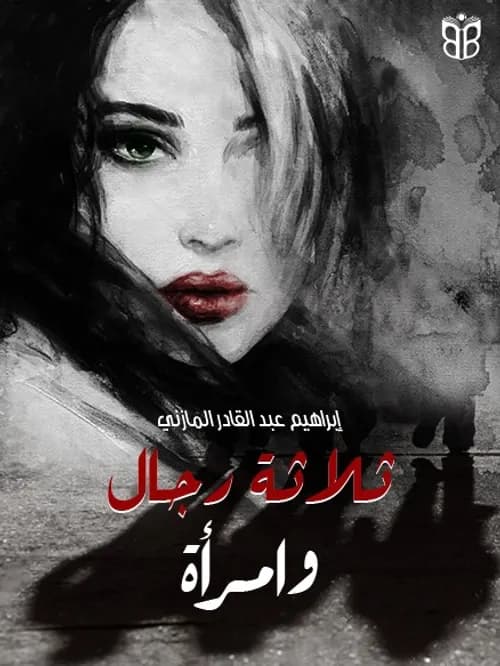 ثلاثة جياد/رواية