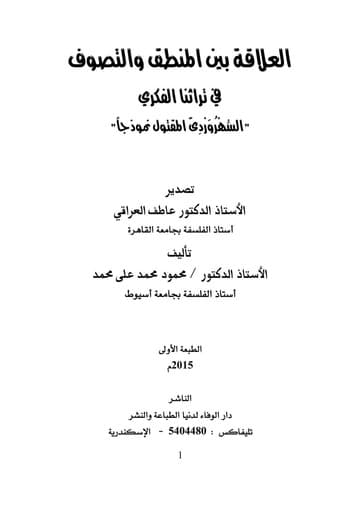 العلاقة بين المنطق والتصوف في تراثنا الفكري