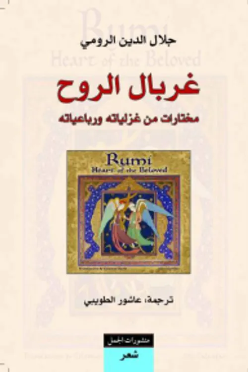 غربال الروح مختارات من غزلياته و رباعياته