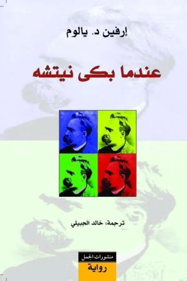 عندما بكى نيتشه