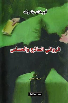 الروائي الساذج و الحساس