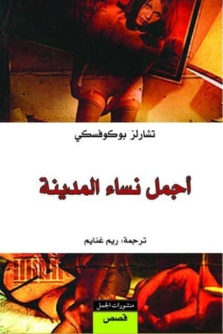 اجمل نساء المدينة