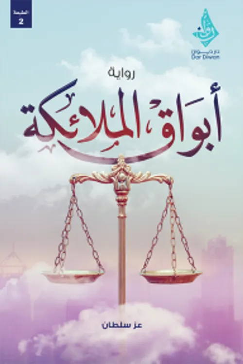 اخر الملائكة/رواية