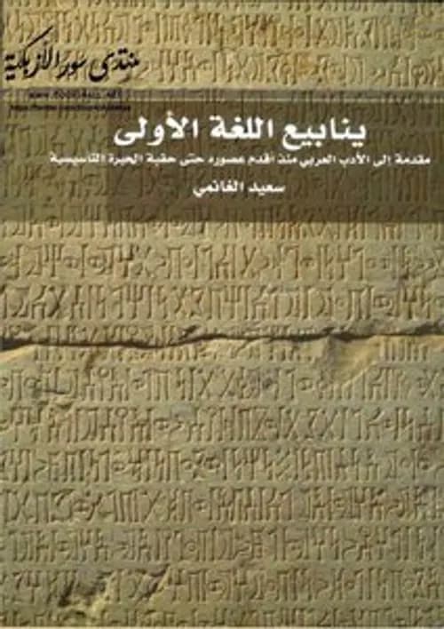ينابيع اللغة الاولى مقدمة الى الادب العربي منذ اقدم عصوره حتى حقبة