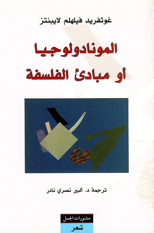 الموندلوجيا او مبادئ الفلسفة