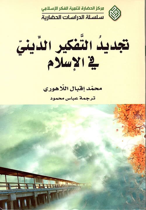 تجديد الفكر الديني في الاسلام