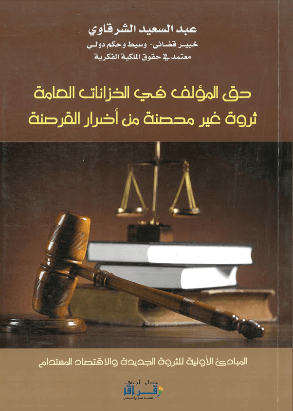 حق المؤلف في الخزانات العامة ثروة محصنة من اضرار القرصنة