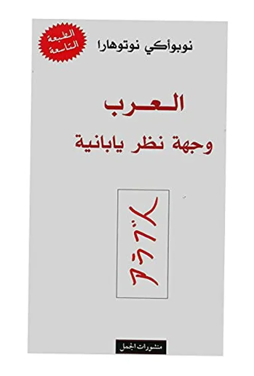 العرب وجهة نظر يابانية