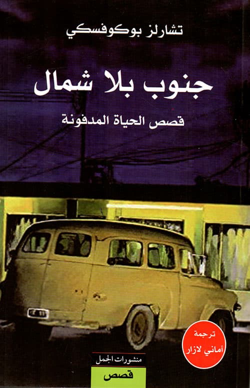 جنوب بلا شمال قصص الحياة المدفونة