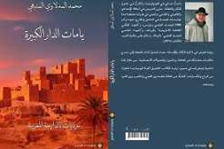معجم الدارجة المغربية الجذور والاختلافات الجهوية الجزء الاول