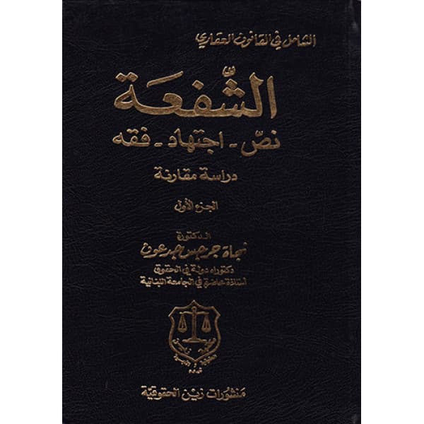 احكام الشفعة بلعكيد