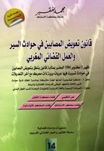 قانون تعويض المصابين في حوادث السير والعمل القضائي المغربي