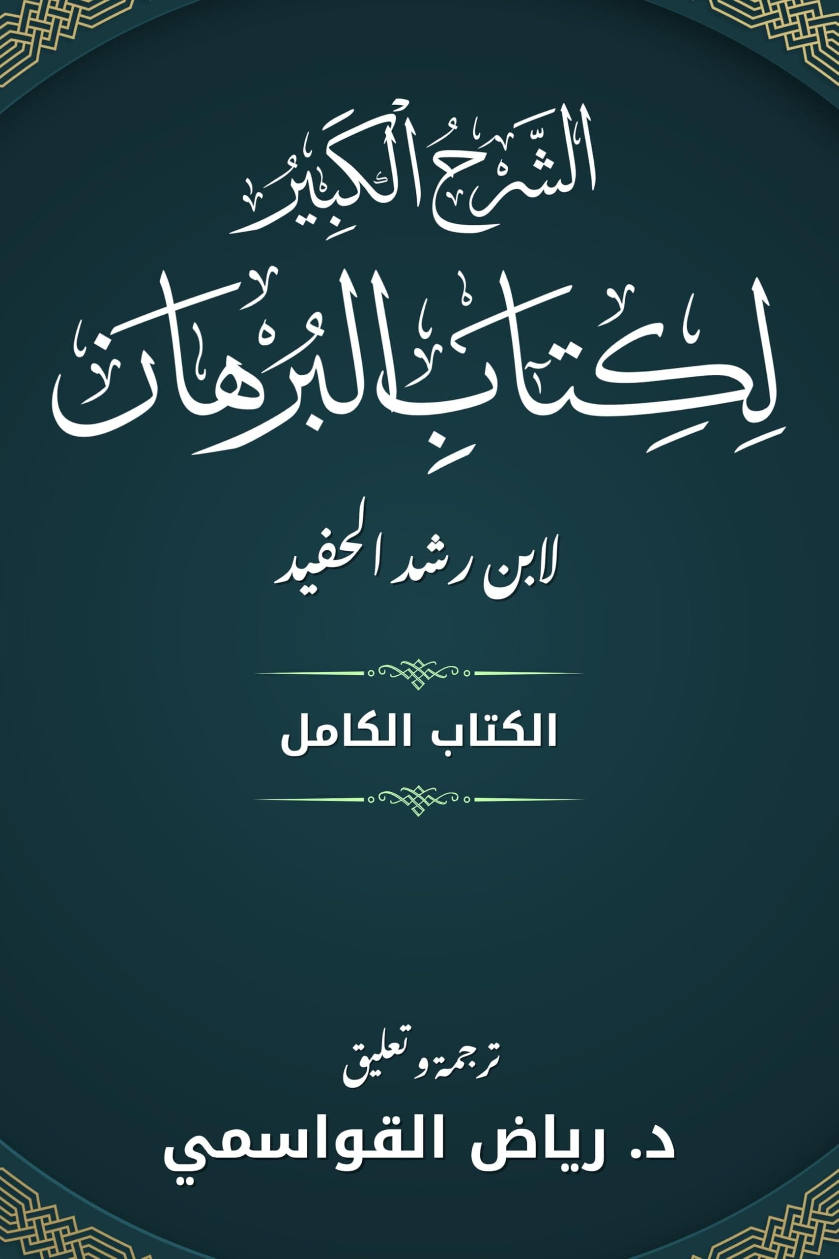 البرهان