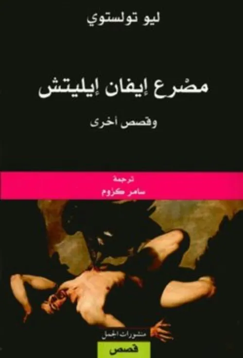 مصرع ايفان ايليتش وقصص اخرى