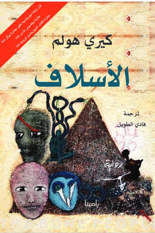 الاسلاف/رواية