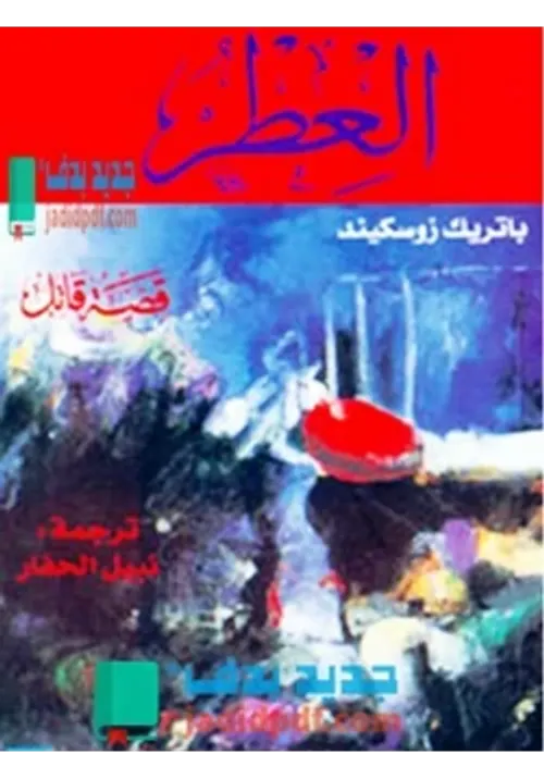العطر قصة قاتل