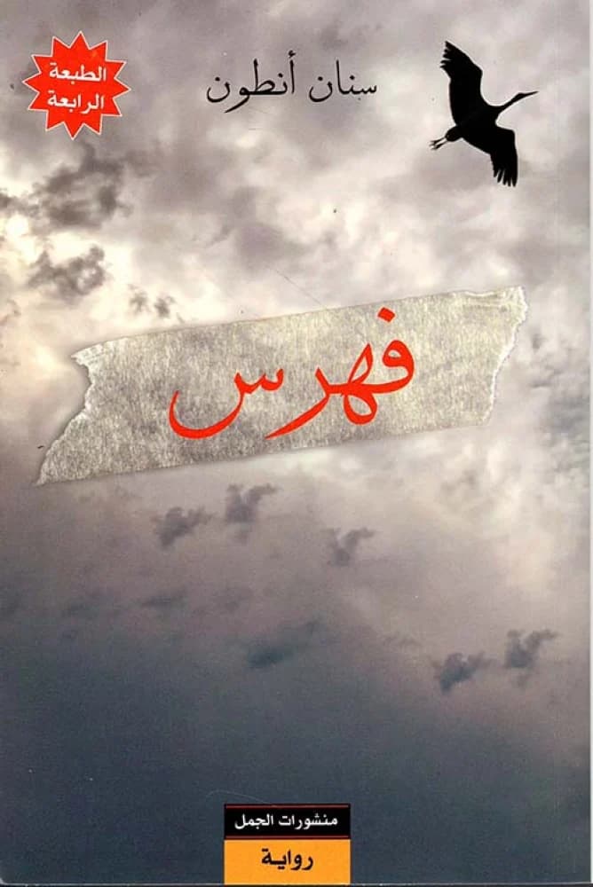فهرس/رواية