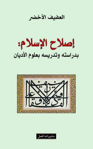 اصلاح الاسلام بدراسته وتدريسه بعلوم الاديان