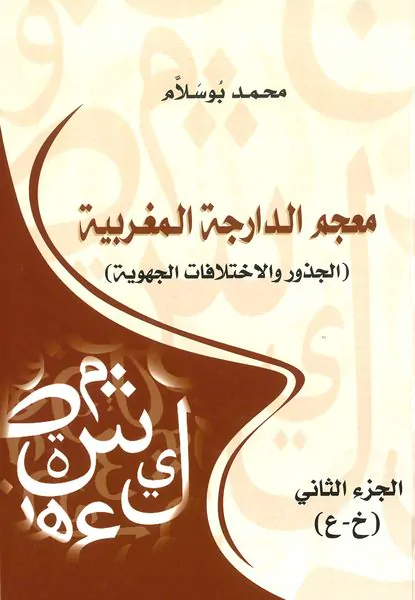 معجم الدارجة المغربية الجزء الثاني