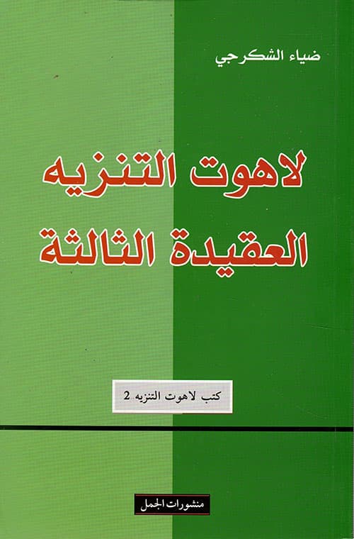 لاهوت التنزيه العقيدة الثالثة