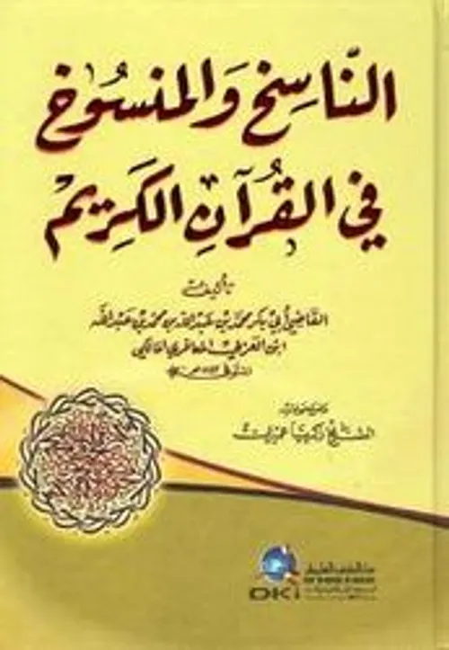 الناسخ والمنسوخ في القران الكريم