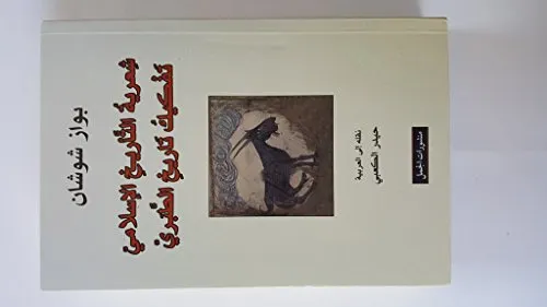 شعرية التاريخ الاسلامي تفكيك تاريخ الطبري