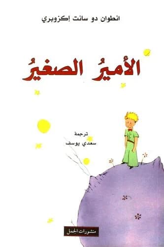 الامير الصغير/دار الجمل