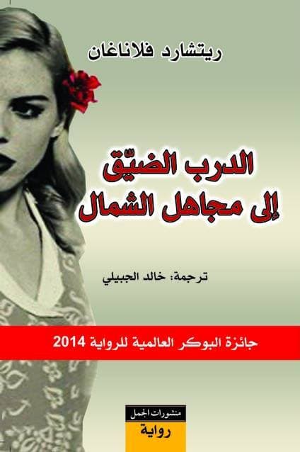 الدرب الضيق الى مجاهل الشمال/رواية