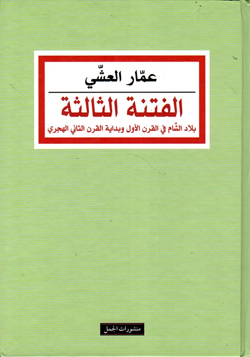 الفتنة الثالثة بلاد الشام في القرن الاول وبداية القرن الثاني الهجري