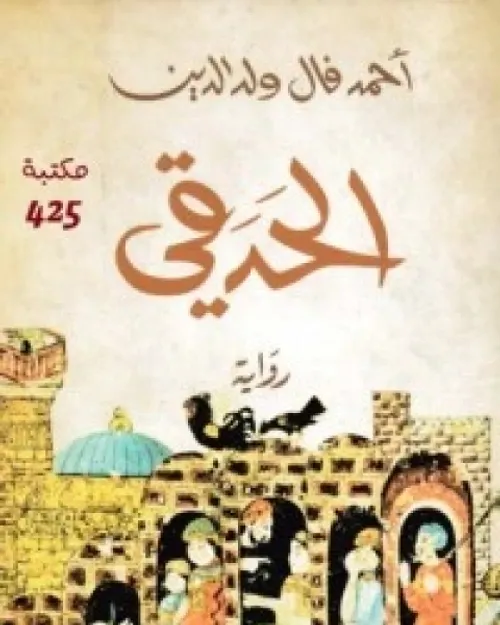 قصر الاحلام/رواية