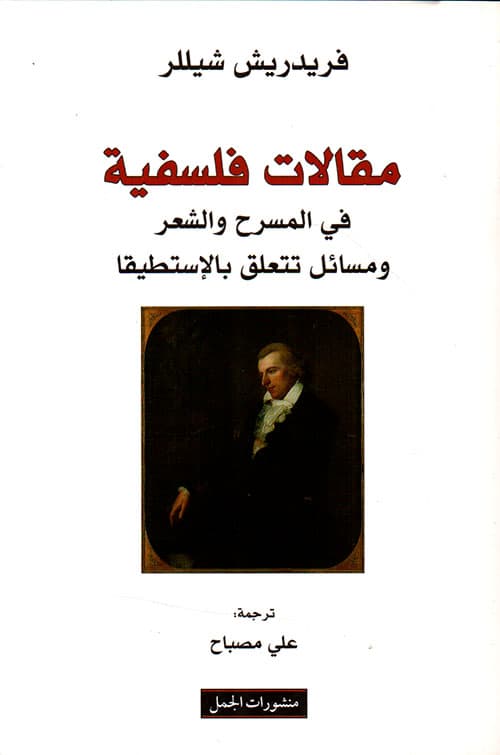 مقالات فلسفية في المسرح و الشعر و مسائل تتعلق بالاستطيقا