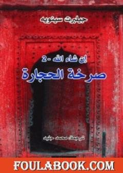 صرخة الحجارة/رواية